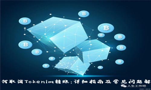 如何取消Tokenim转账：详细指南及常见问题解答