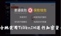 如何安全地使用TokenIM进行