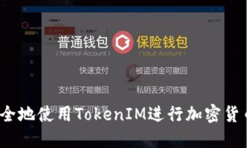 如何安全地使用TokenIM进行加密货币交易？