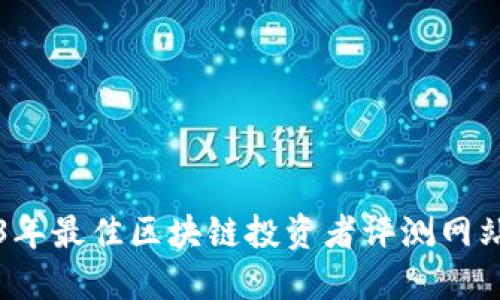 2023年最佳区块链投资者评测网站推荐