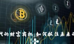区块链时代的财富商机：