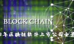 2023年区块链软件上市公司
