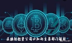  区块链投资公司必知的主