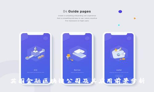 英国金融区块链公司及其应用前景分析