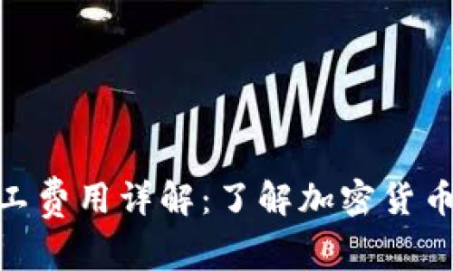 TokenIM矿工费用详解：了解加密货币交易的成本