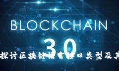 深入探讨区块链语言接口