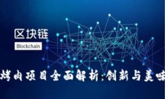 区块链烤肉项目全面解析