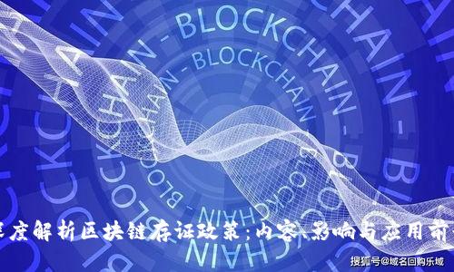 深度解析区块链存证政策：内容、影响与应用前景