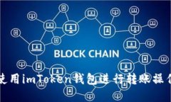 如何使用imToken钱包进行转