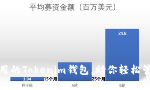 推荐几款实用的Tokenim钱包，助你轻松管理数字资产