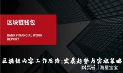 区块链内容工作思路：发