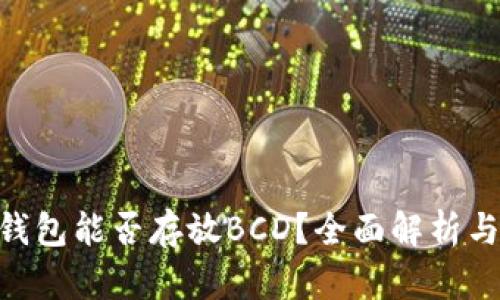 Tokenim钱包能否存放BCD？全面解析与使用指南