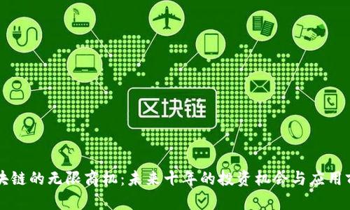 区块链的无限商机：未来十年的投资机会与应用前景