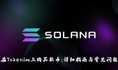 如何在Tokenim上购买新币：