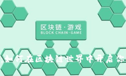 Tokenim测试版：如何在区块链世界中开启你的数字资产之旅