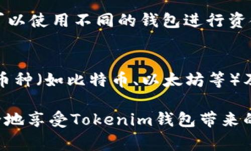 如何轻松申请多个Tokenim钱包？详细指南与常见问题解答

Tokenim钱包, 申请Tokenim钱包, 加密货币钱包/guanjianci

随着区块链技术的发展，加密货币钱包在数字资产管理中扮演着越来越重要的角色。Tokenim钱包作为一种安全、方便的加密资产存储工具，受到众多用户的青睐。很多人可能会有这样的疑问：怎样申请多个Tokenim钱包？接下来，我们将为此提供详细指导与解答常见问题。

申请多个Tokenim钱包的步骤
申请多个Tokenim钱包的过程并不复杂，以下是详细步骤：
ol
    listrong下载并安装Tokenim钱包App：/strong首先，您需要在手机应用商店或官方网站下载Tokenim钱包的App并进行安装。确保下载的是最新版本，以确保安全性和功能完整性。/li
    
    listrong注册账户：/strong打开应用后，您需要进行注册。输入您的电子邮件地址和设置一个强密码。系统会要求您确认电子邮件，按照提示进行即可。/li
    
    listrong备份钱包：/strong钱包创建成功后，系统会生成一组助记词。一定要妥善备份，切勿泄露。这组助记词是您找回钱包的唯一方式。/li
    
    listrong重复上述步骤：/strong如果您需要多个钱包，基本上只需重复上述步骤，每次注册时可以使用不同的电子邮件地址。每个钱包都可以有独立的资产管理。/li
/ol

准备申请多个钱包的理由
在申请多个Tokenim钱包之前，了解您需要多个钱包的原因至关重要。以下是一些常见的理由：
ul
    listrong资产分类：/strong通过不同的钱包分类存储各类资产，避免资产混合，方便管理。/li
    listrong安全性：/strong如果将所有资产存放在一个钱包中，风险较大，尤其是在被黑客攻击的情况下。多个钱包可以分散风险。/li
    listrong交易隐私：/strong使用多个钱包可以提高交易的隐私性，使得跟踪您的交易活动变得更加困难。/li
    listrong投资组合：/strong对不同的投资项目使用不同的钱包，可以更清晰地了解每个项目的盈亏情况。/li
/ul

如何管理多个Tokenim钱包
管理多个Tokenim钱包也有一些技巧，帮助您可以更高效地进行数字资产管理：
ul
    listrong记录钱包信息：/strong将每个钱包的使用说明、助记词和注册邮箱安全地记录在一个安全的地方，避免将来找回钱包时出现问题。/li
    listrong定期检查余额：/strong定期查看各个钱包的余额和交易记录，注意异动。/li
    listrong使用钱包管理工具：/strong如果有需要，您可以使用一些钱包管理工具，能够帮助您在一个界面中查看多个钱包的状态。/li
/ul

维护钱包安全的最佳实践
维护钱包安全是每个用户必须关注的问题，以下是一些最佳实践：
ul
    listrong使用强密码：/strong每个钱包使用的密码都需复杂，包含数字、字母和特殊符号，避免使用容易猜到的密码。/li
    listrong启用双因素认证：/strong如果Tokenim钱包支持双因素认证，请务必启用，增加帐户安全性。/li
    listrong防范钓鱼攻击：/strong不要点击未知邮件链接，注意保护个人信息，确保在官方渠道进行交易和操作。/li
/ul

总结
申请多个Tokenim钱包并不复杂，首先了解自身需求并采取正确的申请步骤以及安全维护措施，可以确保您的数字资产安全及高效管理。

常见问题解答

问题1：Tokenim钱包安全吗？
Tokenim钱包的安全性取决于多个因素，包括用户的操作习惯和钱包本身的设计。Tokenim采用了多种加密手段来保护用户的数字资产。但用户也需要注意自身安全习惯，例如设置强密码、定期更换密码、启用双重身份认证等，以增强安全性。此外，用户应该定期备份私钥和助记词，以防丢失或被盗。

问题2：我可以使用相同的电子邮件申请多个Tokenim钱包吗？
在Tokenim钱包的注册过程中，每个钱包建议使用不同的电子邮件地址，以保持每个钱包的独立性。此外，这样做在后期的管理中，可以更方便地寻找和验证各个钱包。因此，建议为每个钱包注册不同的邮箱。

问题3：如果我忘记了Tokenim钱包的密码，该怎么办？
如果您忘记了Tokenim钱包的密码，您可以尝试使用助记词进行找回。助记词是您在创建钱包时生成的预先定义的词组。如果要重置钱包密码，通常需要在应用内找到“找回密码”的选项，输入助记词之后便可以重设密码。如果上述方法不能解决问题，则需要联系Tokenim官方客服获取支持。

问题4：如何提高Tokenim钱包的隐私性？
想要提高Tokenim钱包的隐私性，可以采取以下方式：首先，使用多个钱包分散资产，这样可以降低被跟踪的风险；其次，在进行交易时，可以使用不同的钱包进行资金的转移，避免同一地址多次出现。此外，建议使用加密隐私币（如Monero或Zcash）进行交易，以增强隐私保护。

问题5：Tokenim钱包是否支持多链资产管理？
Tokenim钱包的多链支持情况依赖于其开发团队和系统设计的更新。一般情况下，主流的Tokenim钱包会支持多种加密资产，包括主流币种（如比特币、以太坊等）及相应的代币。建议用户在使用前了解Tokenim的具体支持情况，并根据自己的需求选择合适的链来管理资产。

综上所述，申请和管理多个Tokenim钱包是一个有效的数字资产管理策略。只要遵循安全措施，定期检查和及时更新信息，您就可以安全地享受Tokenim钱包带来的便利性和安全性。希望以上信息能对您有所帮助。