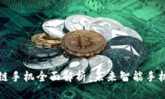 三星区块链手机全面解析