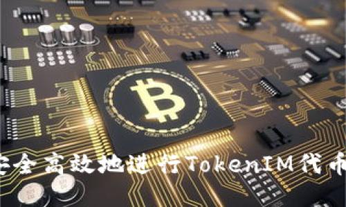 如何安全高效地进行TokenIM代币转账？