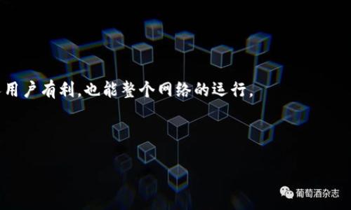 在区块链和加密货币的世界中，Tokenim作为一个重要的概念，涉及到多种资源的分配和管理，其中“能量”和“带宽”是两个关键的指标。下面将详细介绍这两个概念以及它们在Tokenim中的作用和意义。

能量（Energy）

能量在Tokenim中通常指的是网络中执行某些操作所需的资源。这些操作可以是交易、智能合约的执行或其他与区块链交互的行为。在许多区块链系统中，执行操作会消耗一定的能量，而能量的来源一般是通过持有和锁定一定数量的代币来获得。用户在网络上持有的代币越多，能够消耗的能量也就越多。

在Tokenim中，能量的设定主要是为了防止滥用网络资源，确保区块链的安全和稳定。由于每个用户的能量限制，恶意用户难以通过大量发送交易或执行复杂的智能合约来攻击网络。这种机制确保了网络的可用性与抵御攻击的能力。

带宽（Bandwidth）

带宽是指用户在Tokenim网络中进行操作的速率或能力。它通常与网络的传输能力有关。在很多区块链系统中，用户的带宽影响着他们可以在多长时间内发送多少交易或进行多少交互。带宽的设置及其管理同样是为了防止网络的拥堵和资源的浪费。

在Tokenim中，用户的带宽通常是动态分配的，这意味着用户在进行交易或交互时，系统会根据当前网络状况、用户的活跃程度等多种因素来调整其带宽。在高峰时期，用户可能会面临带宽限制，从而提高交易确认的时间，而在网络空闲时，用户可以享受到更高的带宽。

能量与带宽的关系

能量和带宽在Tokenim中是相辅相成的。能量用于执行操作，而带宽用于控制操作的速率。当用户进行交易或调用智能合约时，所需的能量会影响其操作的优先级和确认时间，而带宽则决定了用户在一段时间内可以进行多少次操作。良好的网络设计会根据用户的需求和网络状况灵活调整能量和带宽。

总结

在Tokenim及大多数区块链网络中，能量和带宽是确保网络安全、高效运作的重要设计元素。理解这两个概念，对于深入了解区块链技术和提升用户体验有着重要意义。

---

### 常见问题

1. **如何获取Tokenim中的能量？**
2. **带宽的限制如何影响交易的速度？**
3. **能量和带宽如何协同工作以提高网络效率？**
4. **Tokenim网络的能量和带宽是如何分配的？**
5. **在Tokenim中管理能量和带宽的最佳实践是什么？**

---

### 如何获取Tokenim中的能量？

获取Tokenim中的能量主要依赖于持有和质押代币。用户在网络中通过质押一定数量的代币来获取能量，这个过程通常是比较简单的。例如，一个用户可以选择将他们的一部分代币提交到对应的质押合约中，系统会根据提交的代币数量来计算其可以获得的能量值。

此外，Tokenim还可能提供一些额外的激励机制，以鼓励用户进行质押。有时，用户的质押时间越长，他们所获得的能量回报就会越高。通过这样的方式，Tokenim可以激励用户长期持有代币而不是频繁交易，从而增强网络的稳定性。

值得注意的是，不同的区块链网络对于能量的获取策略可能有所不同。例如，在某些网络中用户可能需要通过参与其他活动（如参与社区治理或资产借贷）来获得额外的能量。因此，了解具体网络的能量获取机制是非常重要的。

h4总结/h4

获取Tokenim中的能量通常需要通过质押代币实现，用户可以通过参与网络活动或者持有代币来提升自身的能量水平。深入了解不同网络的机制和策略，对用户在Tokenim中的表现至关重要。

---

### 带宽的限制如何影响交易的速度？

带宽在Tokenim中是一个重要的资源，它直接关系到用户进行交易的速度。用户的带宽限制往往是根据其网络状态、所持有的代币数量以及当前网络的使用情况来动态调整的。在网络拥堵时，带宽的限制可能导致等待时间延长，用户的交易或智能合约调用会遭遇延迟。

当带宽达到上限时，用户可能会发现自己无法及时完成所需的操作。这种情况下，用户需要等待，直到带宽有所释放。对于高频交易或者需要快速确认的智能合约调用，带宽限制会显著影响用户体验。

此外，带宽的变化不仅影响个人用户的交易速度，也会对整个网络产生影响。在网络使用高峰时，带宽被多个用户共用，导致整体交易速度降低。因此，Tokenim需要设计合理的带宽分配机制，以最大限度地提升网络的响应速度。

h4总结/h4

带宽的限制直接影响Tokenim中交易的速度，特别是在网络拥堵的情况下。通过合理的带宽管理策略，可以提高用户的交易体验，使得网络能够高效稳定地运行。

---

### 能量和带宽如何协同工作以提高网络效率？

能量和带宽在Tokenim等区块链网络中是相互关联的，它们共同作用于网络的效率。能量主要与用户执行操作的能力相关，而带宽则控制这些操作的频率。两者的有效结合可以大大提升网络的整体效率。

首先，能量的分配能够影响用户的操作优先级。在网络繁忙时，拥有较高能量的用户可以更快地完成交易，因为系统会优先处理那些能够提供更多能量的任务。这种机制不仅提升了整体网络的响应速度，还确保了高价值交易的优先级。

其次，带宽的有效管理可以确保充分利用可用的网络资源。在网络低承载的情况下，能够调整用户的带宽，让其在短时间内进行更多的操作。这种灵活性有助于快速完成交易，减少用户的等待时间。

最后，双方的协同工作也体现在用户教育层面。了解如何合理分配自己的能量和带宽，能够使网络参与者在Tokenim中获得最佳的体验与收益。

h4总结/h4

能量与带宽在Tokenim中通过相互协作促进了网络的高效率。用户需要了解如何利用这两种资源，以提高其交易的成功率和速度。

---

### Tokenim网络的能量和带宽是如何分配的？

在Tokenim网络中，能量和带宽的分配往往是基于复杂的算法模型，旨在实现公平和高效。不同的区块链网络可能采用不同的策略来计算和分配能量和带宽。

通常情况下，能量的分配是根据用户持有的代币数量及其质押比例来决定的。用户所持有的代币越多，获得的基础能量也就越高。此外，某些网络可能会引入时间因素，例如长期质押的用户会获得额外的能量奖励。这种设计旨在奖励那些长期支持网络的用户，保障网络的安全性。

带宽的分配则常常依据当前网络状况来动态变化。当网络繁忙时，带宽会被动态分配给优先级更高的用户，如大额交易或重要的智能合约调用。此外，频繁活动的用户可能会面临上限，而在网络空闲时，可能会获得更高的带宽。

h4总结/h4

Tokenim网络中的能量和带宽分配机制复杂而灵活，旨在合理利用网络资源，提高整体的交易效率。用户应当了解如何影响这些资源的分配，以便在Tokenim中获得更好的体验。

---

### 在Tokenim中管理能量和带宽的最佳实践是什么？

在Tokenim中，合理管理能量和带宽不仅能提高交易效率，还能提升用户体验。以下是一些管理能量与带宽的最佳实践：

ul
    listrong定期监控和评估：/strong定期检查自己持有的代币及其质押状态，确保自己在网络中获得足够的能量。同时，关注当前带宽使用情况，优先处理重要的交易。/li
    listrong交易时机：/strong在网络较空闲的时段进行交易，可以有效利用带宽，减少等待时间。在高峰时尽量选择非高峰时段进行交互。/li
    listrong参与社区活动：/strong参与更多Tokenim社区的活动可以增加自己的能量获得，通过质押与其他活动加强与网络的联系。/li
    listrong合理配置资源：/strong根据自己的需要合理分配资源。如果预计一段时间内会有大量交易，可以提前质押更多的代币，以确保获得充足的能量和带宽。/li
    listrong及时调整策略：/strong随着网络状况的变化，灵活调整自己的操作策略，必要时可根据需要缩短质押时间。/li
/ul

h4总结/h4

通过以上最佳实践，用户可以在Tokenim中有效地管理自己的能量和带宽，提升交易的成功率和效率。良好的资源管理不仅对个人用户有利，也能整个网络的运行。

---

这些内容及问题，概要了Tokenim中能量和带宽的重要性、管理策略及其对于用户和网络效率的影响。希望这能对您有所帮助！
