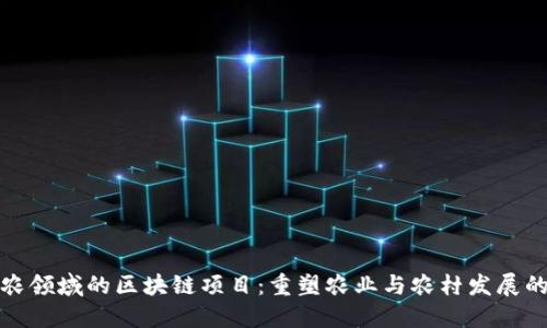 探秘三农领域的区块链项目：重塑农业与农村发展的新模式
