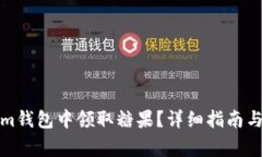 如何在Tokenim钱包中领取糖