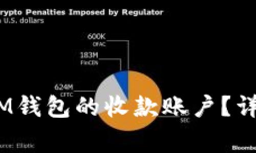 如何设置TokenTokenIM钱包的收款账户？详细教程与常见问题解答