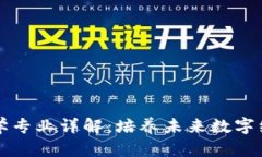 区块链大学专业详解：培