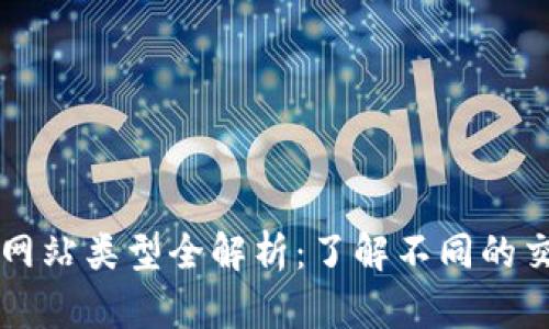 区块链交易网站类型全解析：了解不同的交易平台特点