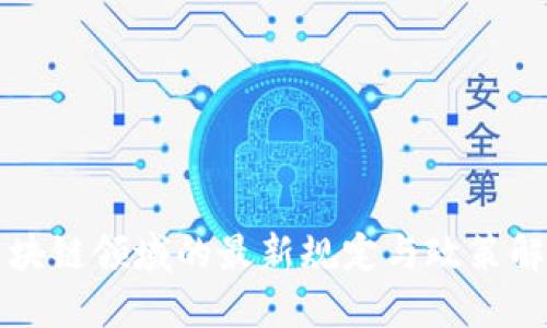 区块链领域的最新规定与政策解读