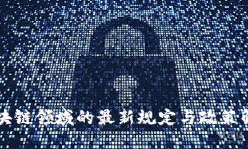 区块链领域的最新规定与政策解读