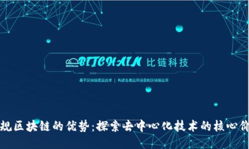 正规区块链的优势：探索去中心化技术的核心价值