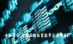 全面解析：成都区块链贷