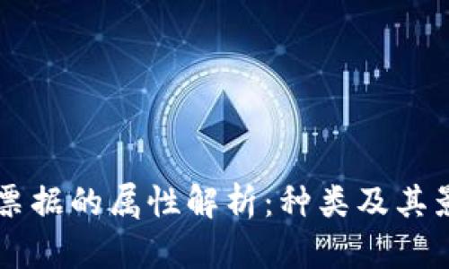 区块链票据的属性解析：种类及其影响因素