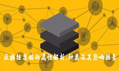 区块链票据的属性解析：种类及其影响因素