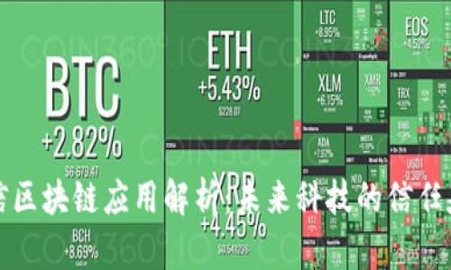 可信区块链应用解析：未来科技的信任基础