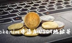 如何在Tokenim中添加USDT地址
