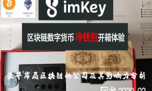 最早布局区块链的公司及其影响力分析