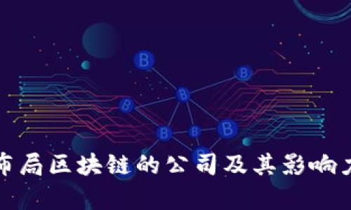 最早布局区块链的公司及其影响力分析