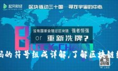 区块链代码的符号组成详