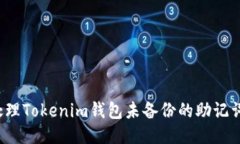如何处理Tokenim钱包未备份