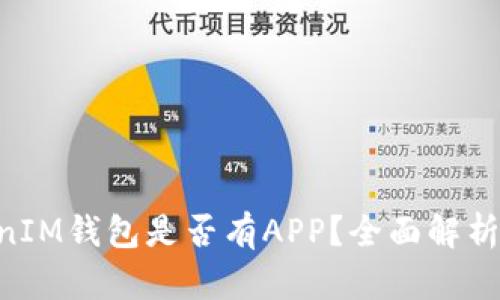 TokenTokenIM钱包是否有APP？全面解析与下载指南