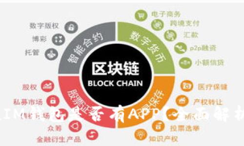 TokenTokenIM钱包是否有APP？全面解析与下载指南