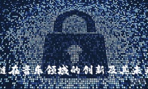区块链在音乐领域的创新及其未来发展