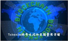 Tokenim账号之间的互转费用