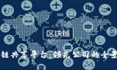 区块链共享平台：领先公