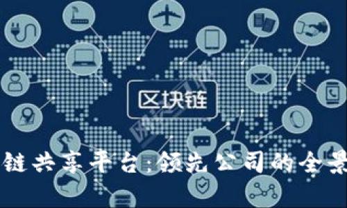 区块链共享平台：领先公司的全景分析