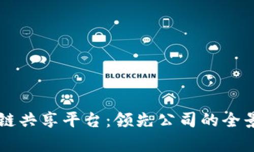 区块链共享平台：领先公司的全景分析