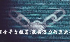 区块链保全平台推荐：最