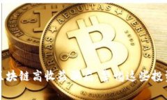 揭示区块链高收益骗局：