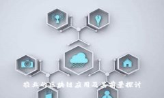 农业的区块链应用及其前